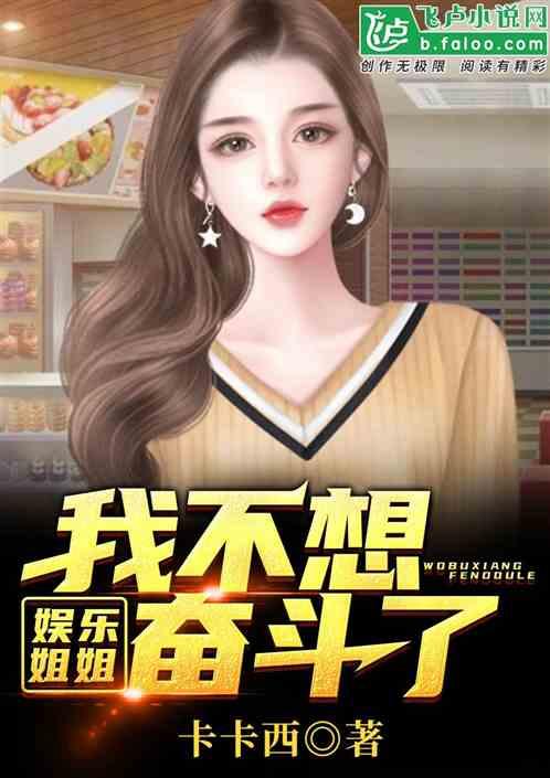 娱乐吃瓜酱 姐姐小说免费阅读,姐姐小说免费阅读，揭秘娱乐圈幕后风云