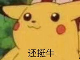 皮卡丘娱乐圈吃瓜